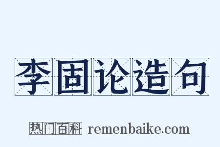 李固论造句是什么意思的图片